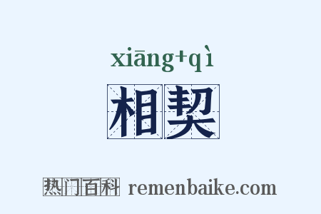相契是什么意思的图片